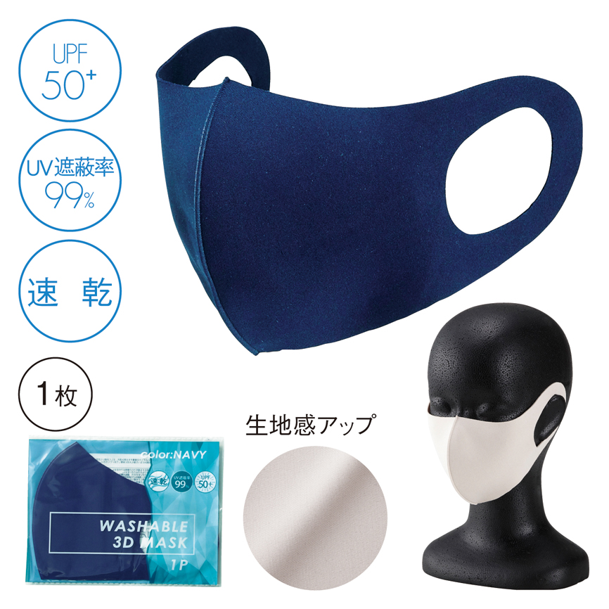 洗える3D マスク（1枚）【色指定可】ネイビー
