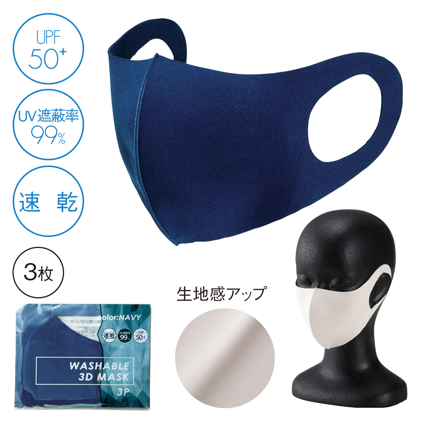 洗える3D マスク（3枚セット）【色指定可】ネイビー
