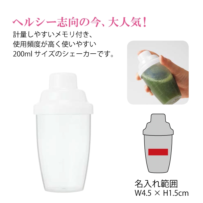 シェーカーボトル200ml