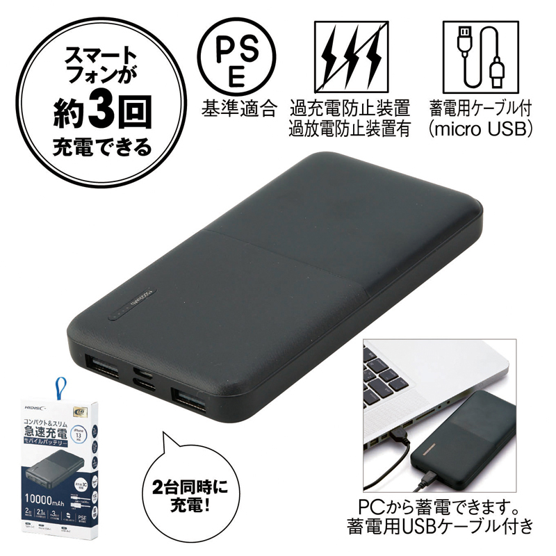 コンパクト＆スリム急速充電モバイルバッテリー10000【色指定可】ブラック