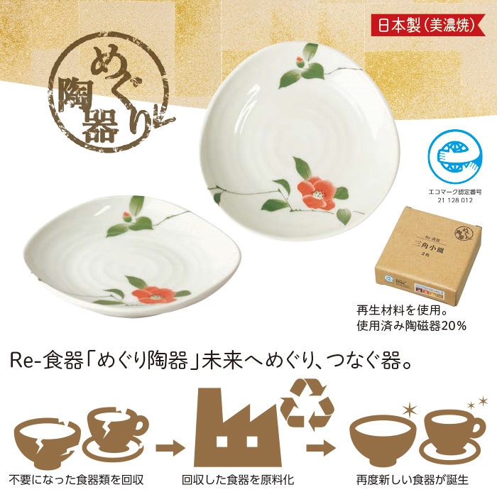 Re-食器「めぐり陶器」椿絵小皿2枚組