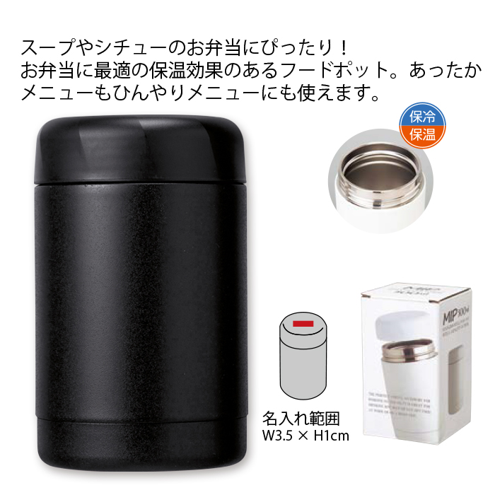 ミップフードポット 300ml ■ブラック