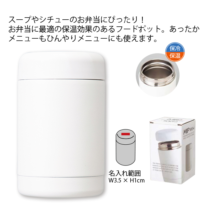 ミップフードポット 300ml ■ホワイト