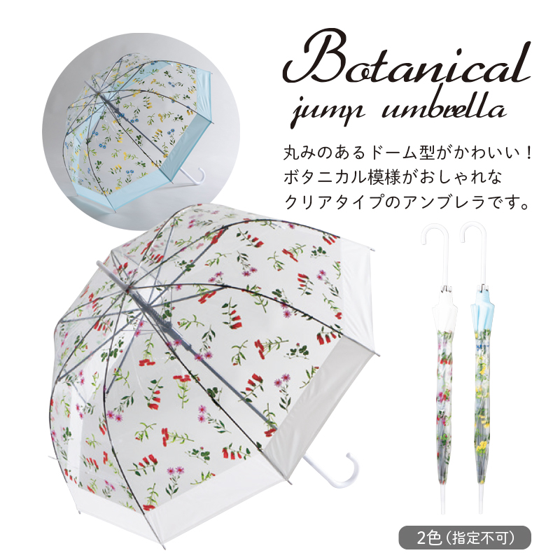 ボタニカルドーム型ジャンプ傘