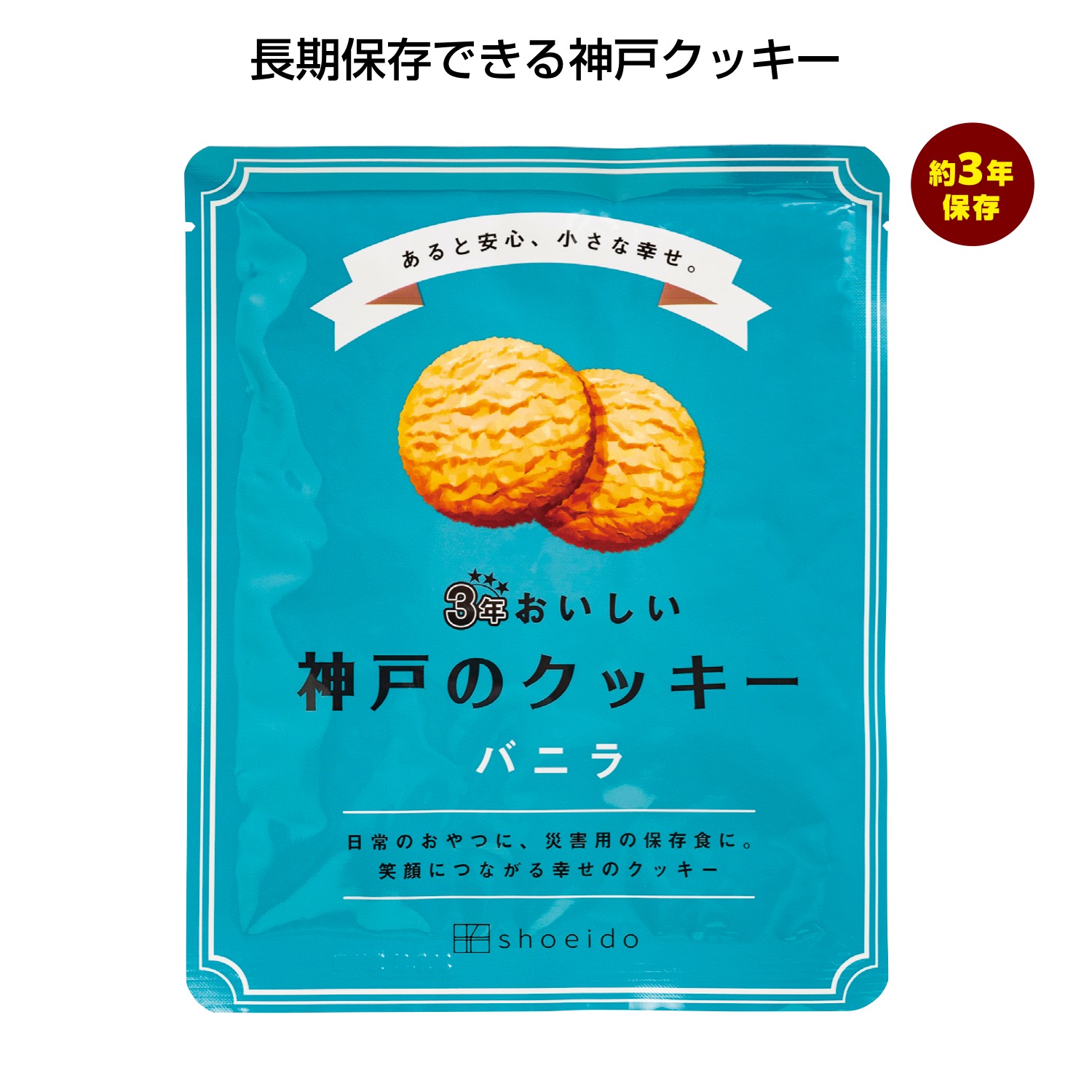 3年おいしい神戸のクッキー バニラ