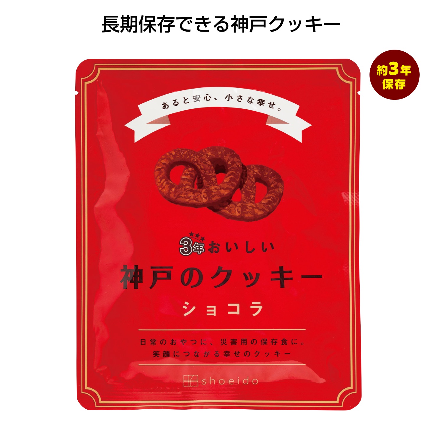3年おいしい神戸のクッキー ショコラ