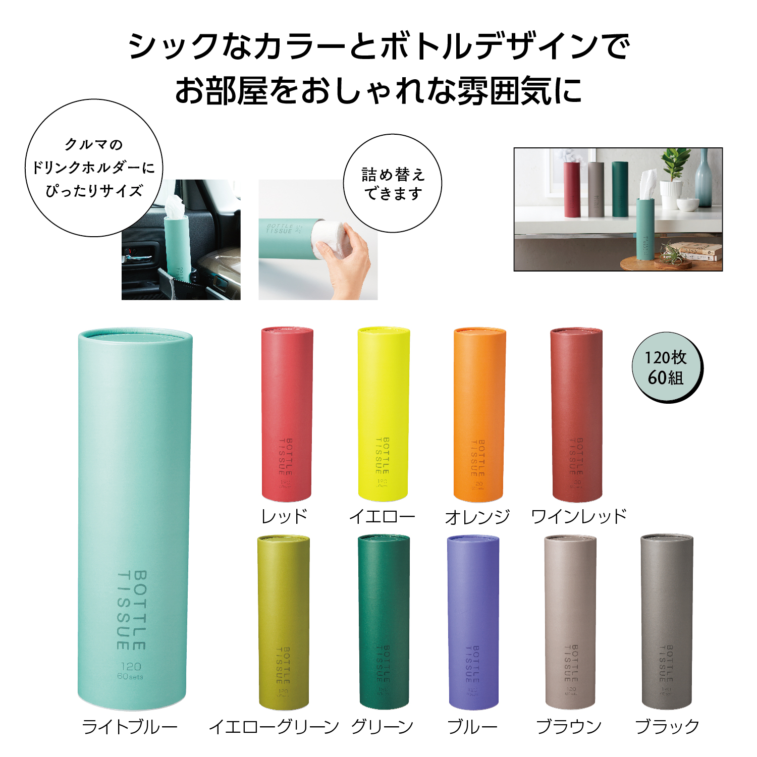 トイロ　ボトルティッシュ