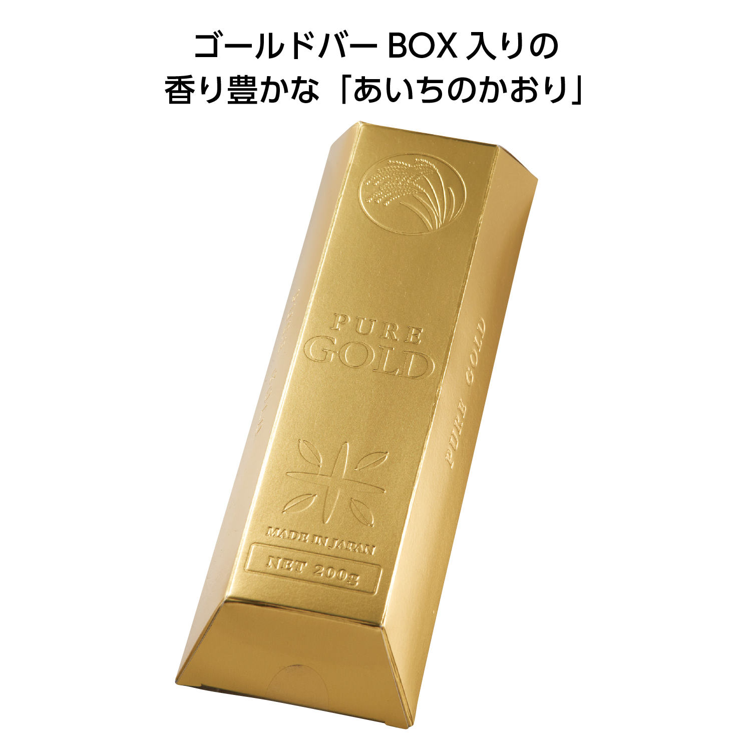 ゴールドバーお米ＢＯＸ200g