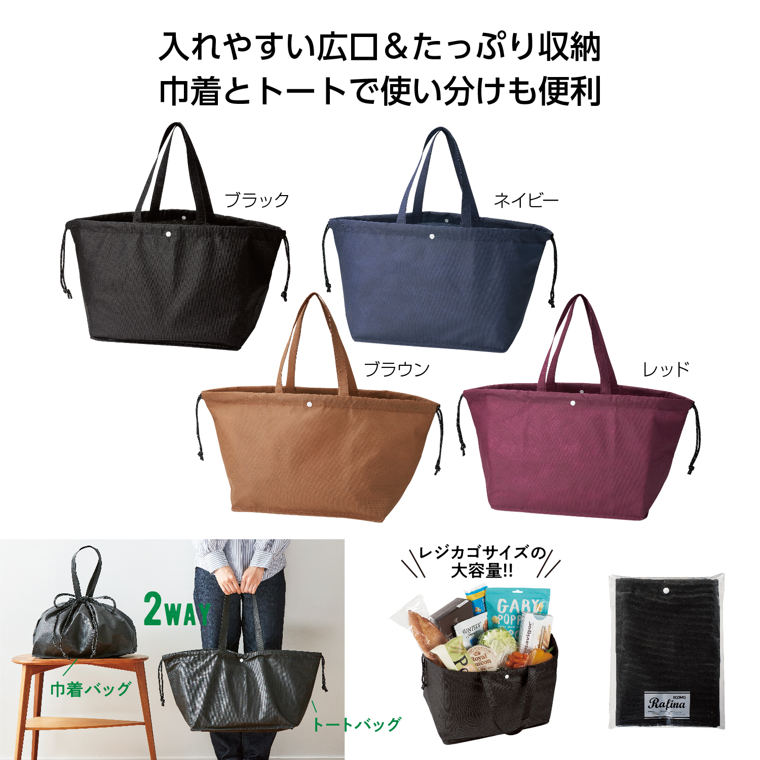 エコモ・ラフィナ ２WAYラージバッグ