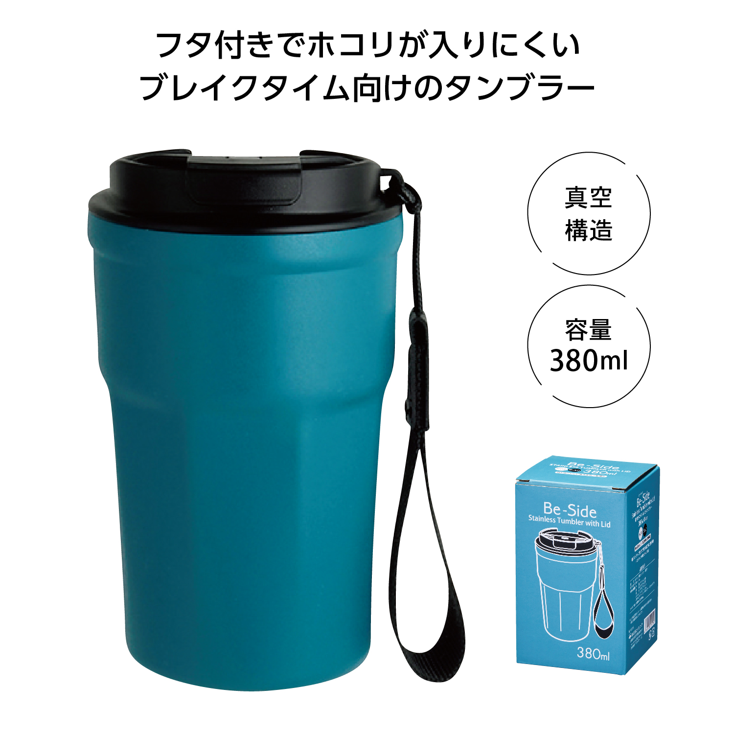 Be-Side蓋付タンブラー380ml　ブルー