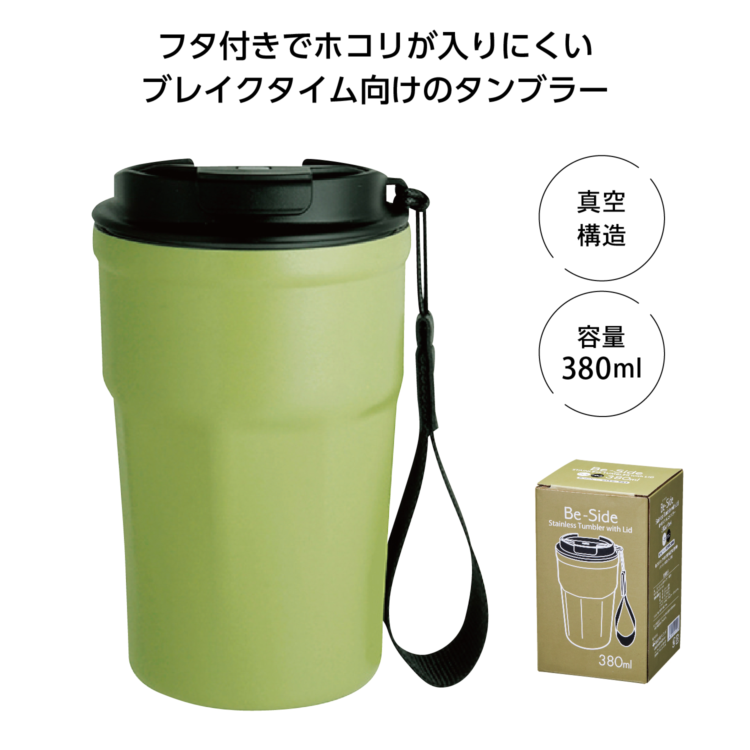 Be-Side蓋付タンブラー380ml　カーキ