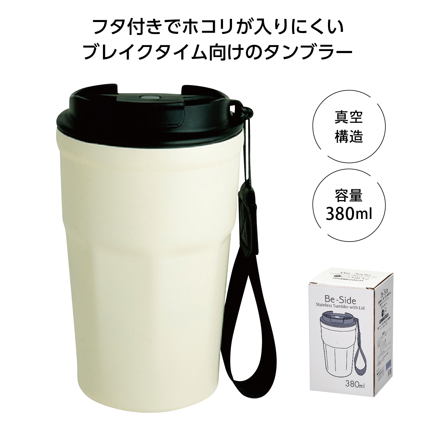 Be-Side蓋付タンブラー380ml　ホワイト