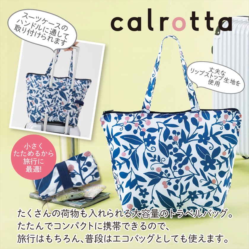カルロッタたためるトラベルバッグ